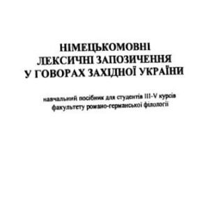 خرید و دانلود نسخه کامل کتاب Німецькомовні лексичні запозичення в говорах Західної України. Навч. посібник.