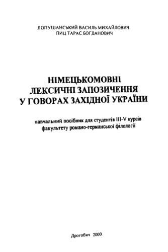خرید و دانلود نسخه کامل کتاب Німецькомовні лексичні запозичення в говорах Західної України. Навч. посібник._68c5a3bf4a3ba.jpeg خرید و دانلود نسخه کامل کتاب Німецькомовні лексичні запозичення в говорах Західної України. Навч. посібник.