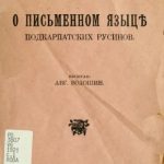 خرید و دانلود نسخه کامل کتاب О письменном язіце подкарпатских русинов.