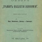 خرید و دانلود نسخه کامل کتاب Обзор Грамот Коллегии Экономии