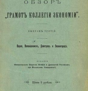 خرید و دانلود نسخه کامل کتاب Обзор Грамот Коллегии Экономии