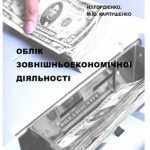 خرید و دانلود نسخه کامل کتاب Облік зовнішньоекономічної діяльності