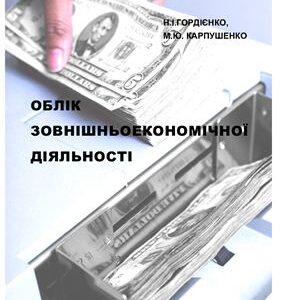 خرید و دانلود نسخه کامل کتاب Облік зовнішньоекономічної діяльності