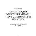 خرید و دانلود نسخه کامل کتاب Облік і аудит податків в Україні: теорія, методологія, практика