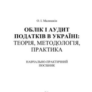 خرید و دانلود نسخه کامل کتاب Облік і аудит податків в Україні: теорія, методологія, практика