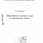 خرید و دانلود نسخه کامل کتاب Образование именных слов в юкагирском языке