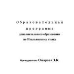 خرید و دانلود نسخه کامل کتاب Образовательная программа дополнительного образования по Итальянскому языку
