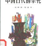 خرید و دانلود نسخه کامل کتاب Обряды древнего Китая 中国古代的祭祀