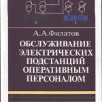 خرید و دانلود نسخه کامل کتاب Обслуживание электрических подстанций оперативным персоналом