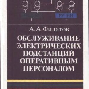 خرید و دانلود نسخه کامل کتاب Обслуживание электрических подстанций оперативным персоналом