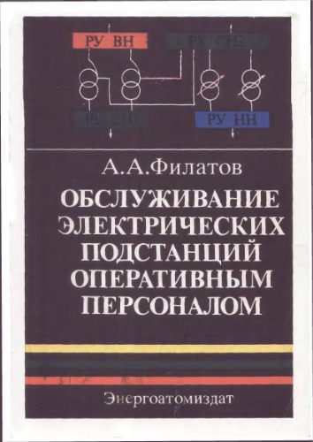 خرید و دانلود نسخه کامل کتاب Обслуживание электрических подстанций оперативным персоналом_68b78f4ace2da.jpeg خرید و دانلود نسخه کامل کتاب Обслуживание электрических подстанций оперативным персоналом