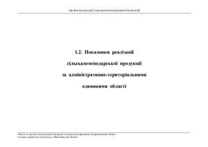 خرید و دانلود نسخه کامل کتاب Обсяги та середні ціни реалізації продукції сільськогосподарськими підприємствами у Миколаївській області 2010_68c88b157fc14.jpeg خرید و دانلود نسخه کامل کتاب Обсяги та середні ціни реалізації продукції сільськогосподарськими підприємствами у Миколаївській області 2010