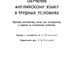 خرید و دانلود نسخه کامل کتاب Обучение английскому языку в трудных условиях