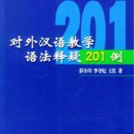خرید و دانلود نسخه کامل کتاب Обучение китайскому языку как иностранному. 201 сомнительный случай в грамматике 彭小川等 对外汉语教学·语法释疑201例