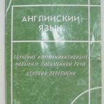 خرید و دانلود نسخه کامل کتاب Обучение коммуникативным навыкам письменной речи. Деловая переписка
