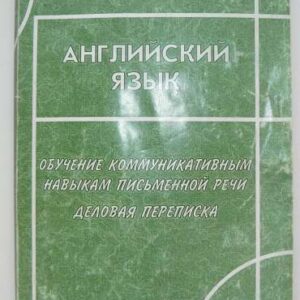 خرید و دانلود نسخه کامل کتاب Обучение коммуникативным навыкам письменной речи. Деловая переписка