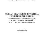 خرید و دانلود نسخه کامل کتاب Общая врачебная практика (семейная медицина). Сборник ситуационных задач по внутренним болезням и другим частным вопросам: Учебное пособие