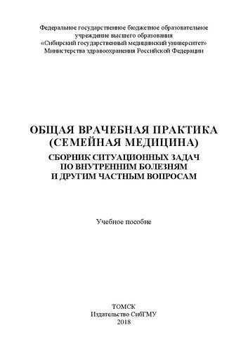 خرید و دانلود نسخه کامل کتاب Общая врачебная практика (семейная медицина). Сборник ситуационных задач по внутренним болезням и другим частным вопросам: Учебное пособие_68c8a21a8d5e2.jpeg خرید و دانلود نسخه کامل کتاب Общая врачебная практика (семейная медицина). Сборник ситуационных задач по внутренним болезням и другим частным вопросам: Учебное пособие