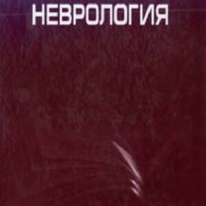 خرید و دانلود نسخه کامل کتاب Общая неврология