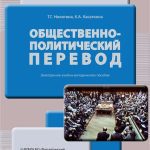 خرید و دانلود نسخه کامل کتاب Общественно-политический перевод: учеб.-методическое пособие