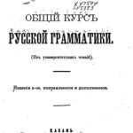 خرید و دانلود نسخه کامل کتاب Общій курсъ русской грамматики