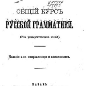 خرید و دانلود نسخه کامل کتاب Общій курсъ русской грамматики