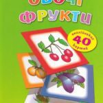 خرید و دانلود نسخه کامل کتاب Овочі. Фрукти