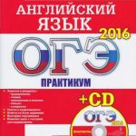 خرید و دانلود نسخه کامل کتاب ОГЭ-2016. Английский язык. Практикум