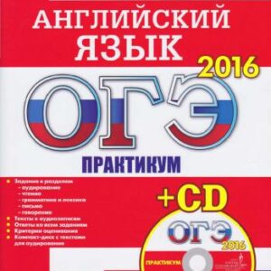خرید و دانلود نسخه کامل کتاب ОГЭ-2016. Английский язык. Практикум