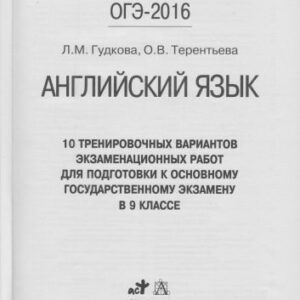 خرید و دانلود نسخه کامل کتاب ОГЭ-2016. Английский язык. 10 тренировочных вариантов экзаменационных работ для подготовки к основному государственному экзамену в 9 классе (350 типовых заданий)
