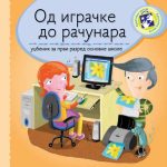 خرید و دانلود نسخه کامل کتاب Од играчке до рачунара