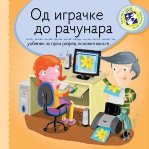 خرید و دانلود نسخه کامل کتاب Од играчке до рачунара