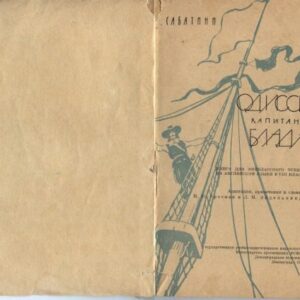 خرید و دانلود نسخه کامل کتاب Одиссея капитана Блада (книга для внеклассного чтения)