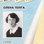 خرید و دانلود نسخه کامل کتاب Олена Теліга