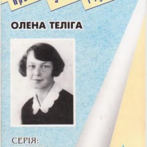 خرید و دانلود نسخه کامل کتاب Олена Теліга