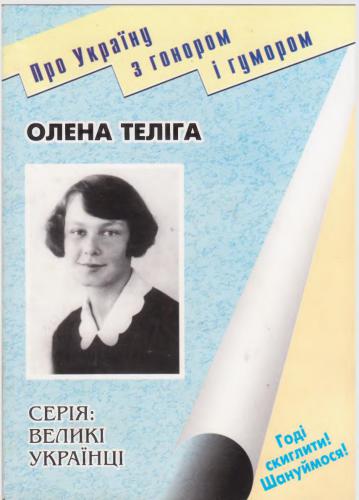 خرید و دانلود نسخه کامل کتاب Олена Теліга_68ba0752579e9.jpeg خرید و دانلود نسخه کامل کتاب Олена Теліга