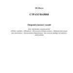 خرید و دانلود نسخه کامل کتاب Опорний конспект лекцій з дисципліни Страхування