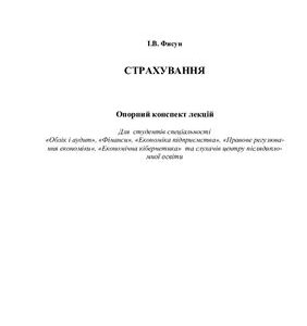 خرید و دانلود نسخه کامل کتاب Опорний конспект лекцій з дисципліни Страхування