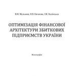 خرید و دانلود نسخه کامل کتاب Оптимізація фінансової архітектури збиткових підприємств України: монографія