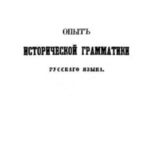 خرید و دانلود نسخه کامل کتاب Опыт исторической грамматики русского языка. Ч. 1-2. Этимология.