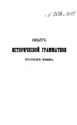 خرید و دانلود نسخه کامل کتاب Опыт исторической грамматики русского языка. Ч. 1-2. Этимология._68c50152b3aac.jpeg خرید و دانلود نسخه کامل کتاب Опыт исторической грамматики русского языка. Ч. 1-2. Этимология.
