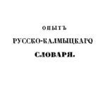 خرید و دانلود نسخه کامل کتاب Опыт русско-калмыцкого словаря