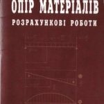 خرید و دانلود نسخه کامل کتاب Опір матеріалів. Розрахункові роботи