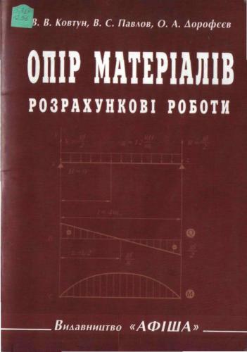 خرید و دانلود نسخه کامل کتاب Опір матеріалів. Розрахункові роботи_68b7a5671263b.jpeg خرید و دانلود نسخه کامل کتاب Опір матеріалів. Розрахункові роботи