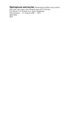 خرید و دانلود نسخه کامل کتاب Ораторське мистецтво_68c5301d4f7cb.jpeg خرید و دانلود نسخه کامل کتاب Ораторське мистецтво