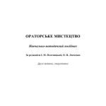 خرید و دانلود نسخه کامل کتاب Ораторське мистецтво