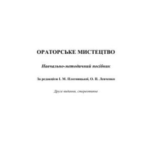 خرید و دانلود نسخه کامل کتاب Ораторське мистецтво
