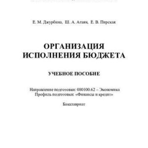 خرید و دانلود نسخه کامل کتاب Организация исполнения бюджета