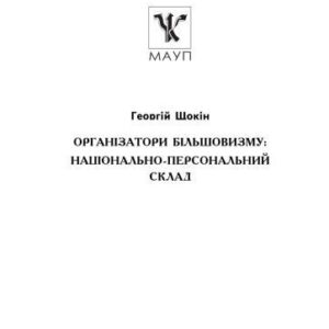 خرید و دانلود نسخه کامل کتاب Організатори більшовизму. Національно-персональний склад.