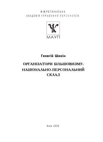 خرید و دانلود نسخه کامل کتاب Організатори більшовизму. Національно-персональний склад._68b73849d83ac.jpeg خرید و دانلود نسخه کامل کتاب Організатори більшовизму. Національно-персональний склад.